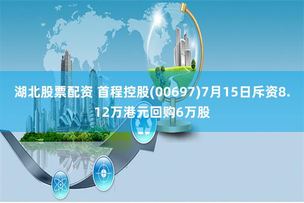 湖北股票配资 首程控股(00697)7月15日斥资8.12万港元回购6万股