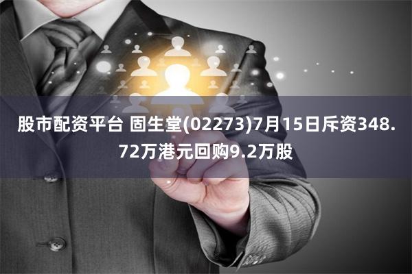 股市配资平台 固生堂(02273)7月15日斥资348.72万港元回购9.2万股