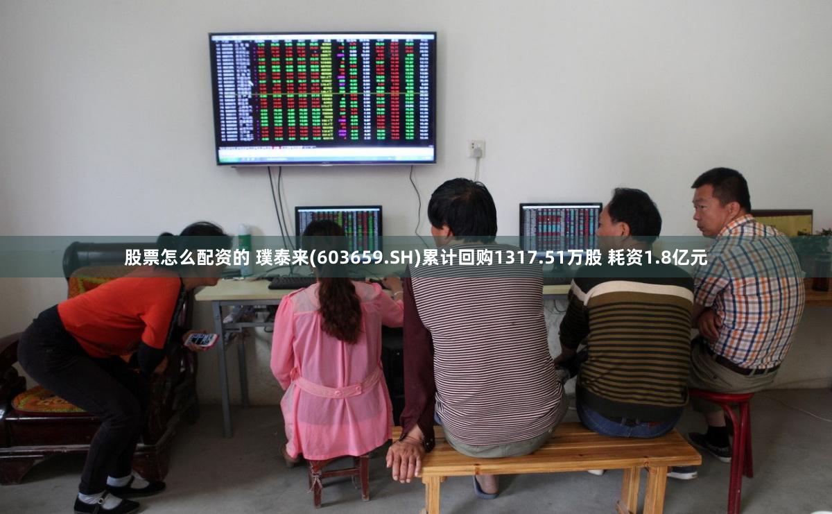 股票怎么配资的 璞泰来(603659.SH)累计回购1317.51万股 耗资1.8亿元