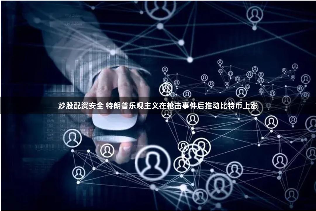 炒股配资安全 特朗普乐观主义在枪击事件后推动比特币上涨