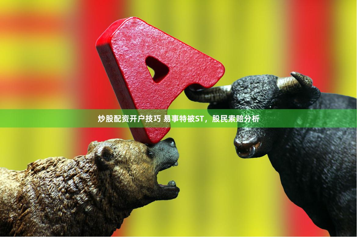 炒股配资开户技巧 易事特被ST，股民索赔分析