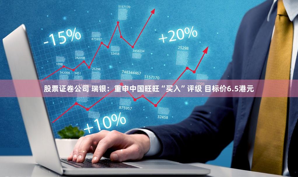 股票证卷公司 瑞银：重申中国旺旺“买入”评级 目标价6.5港元