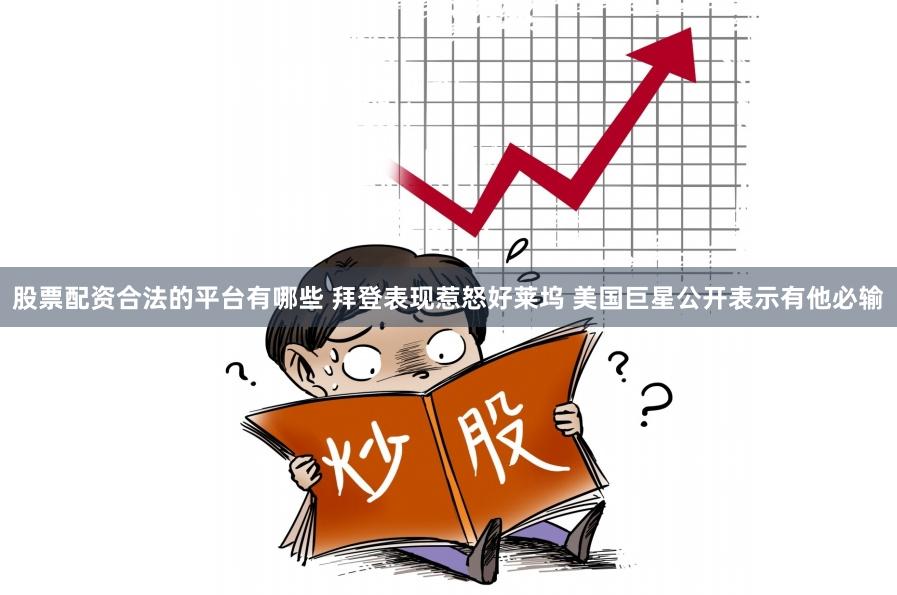 股票配资合法的平台有哪些 拜登表现惹怒好莱坞 美国巨星公开表示有他必输