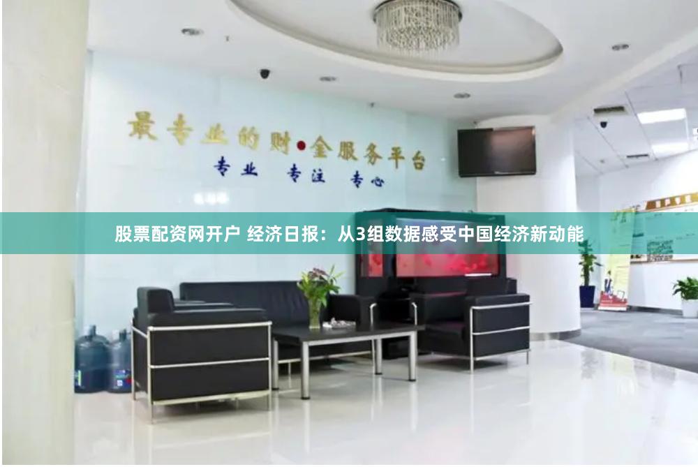 股票配资网开户 经济日报：从3组数据感受中国经济新动能