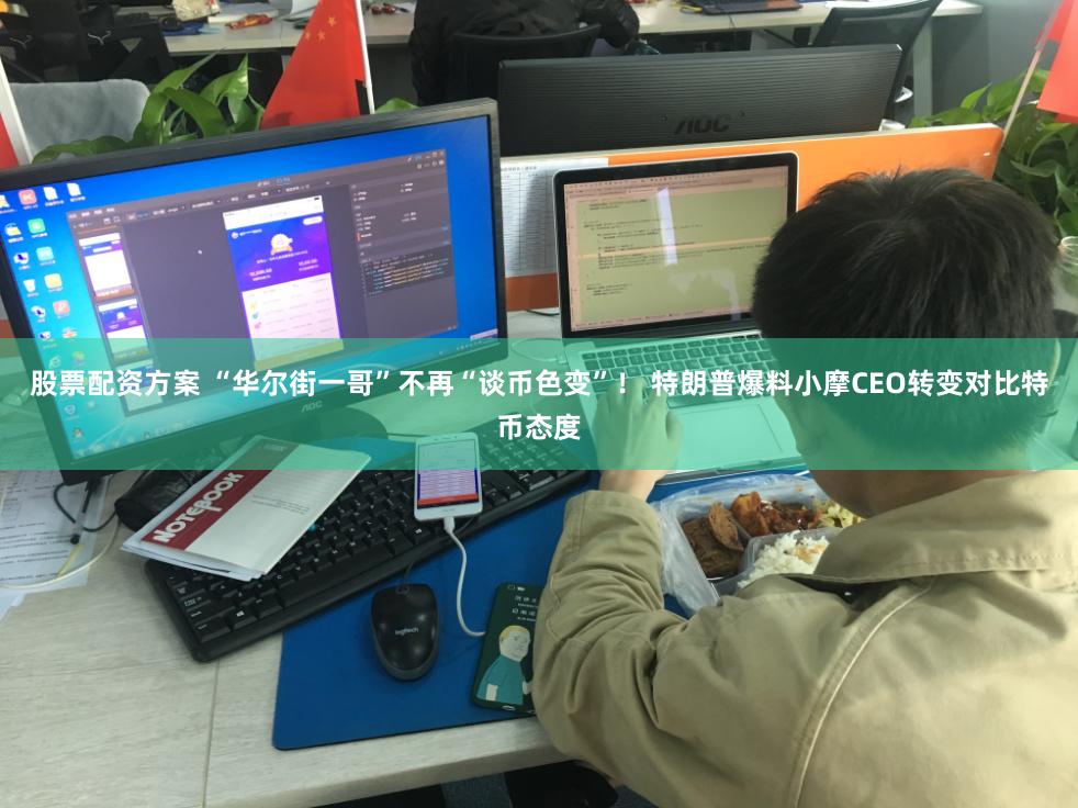 股票配资方案 “华尔街一哥”不再“谈币色变”！ 特朗普爆料小摩CEO转变对比特币态度