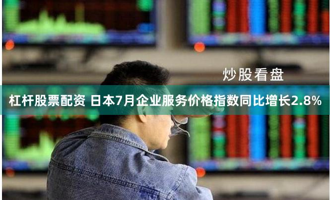 杠杆股票配资 日本7月企业服务价格指数同比增长2.8%