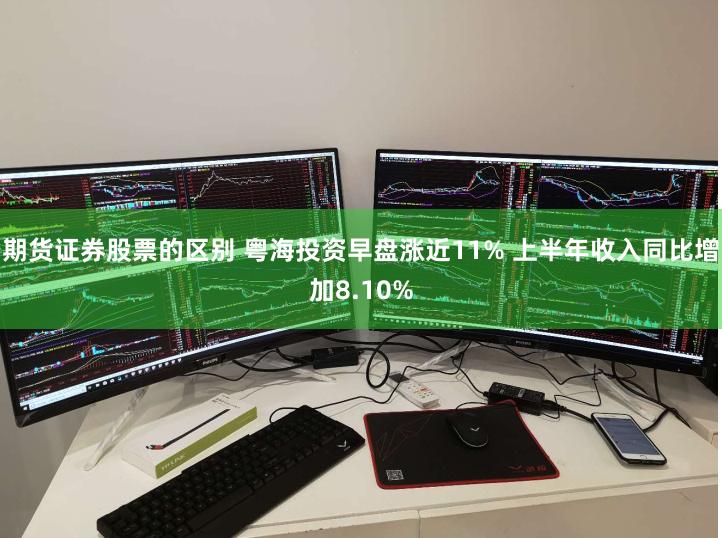 期货证券股票的区别 粤海投资早盘涨近11% 上半年收入同比增加8.10%