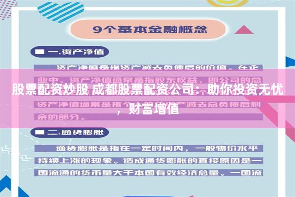 股票配资炒股 成都股票配资公司：助你投资无忧，财富增值