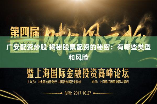 广安配资炒股 揭秘股票配资的秘密：有哪些类型和风险