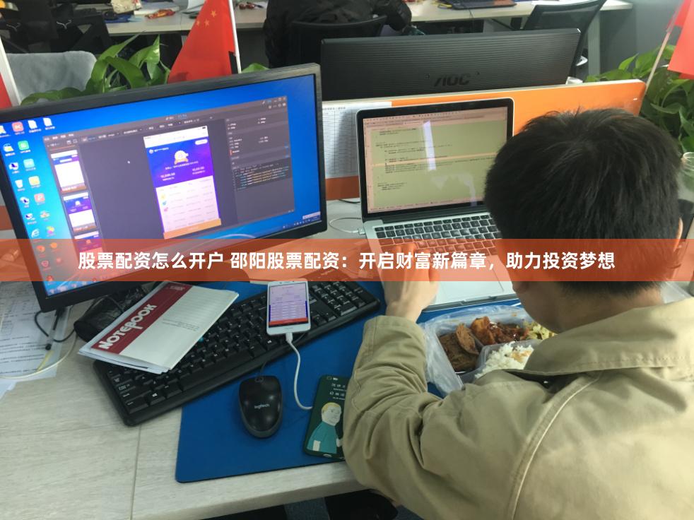 股票配资怎么开户 邵阳股票配资：开启财富新篇章，助力投资梦想