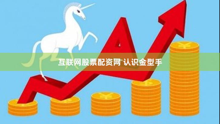 互联网股票配资网 认识金型手