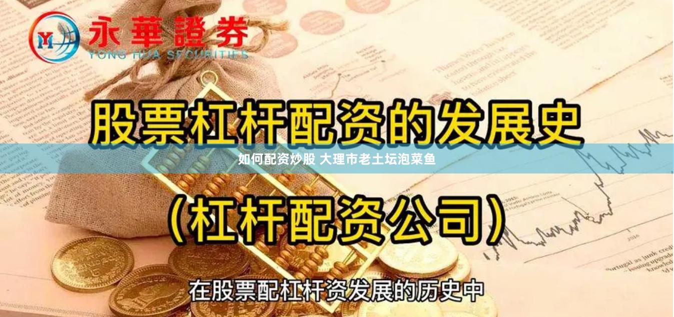 如何配资炒股 大理市老土坛泡菜鱼