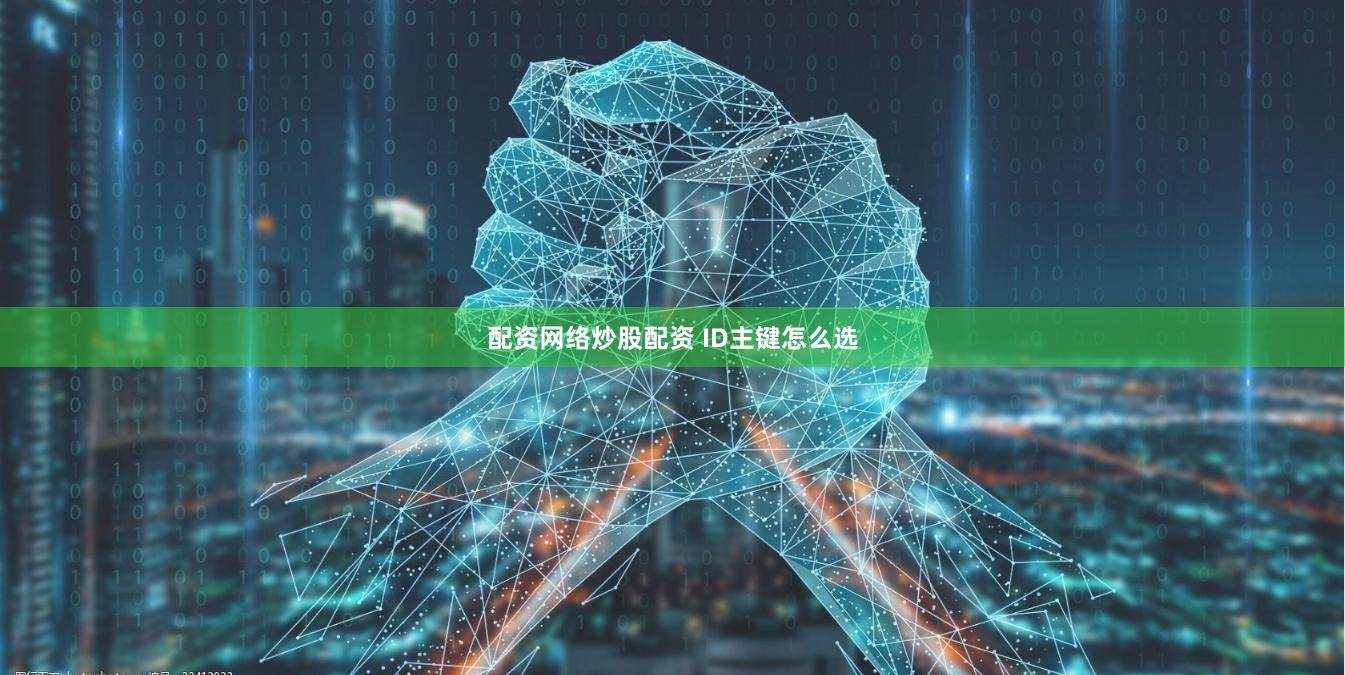 配资网络炒股配资 ID主键怎么选