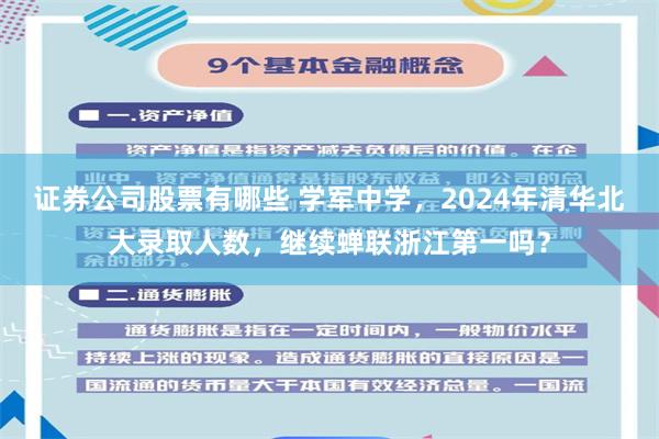 证券公司股票有哪些 学军中学，2024年清华北大录取人数，继续蝉联浙江第一吗？